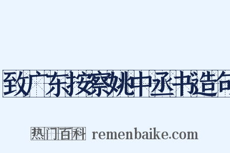 致广东按察姚中丞书造句是什么意思的图片